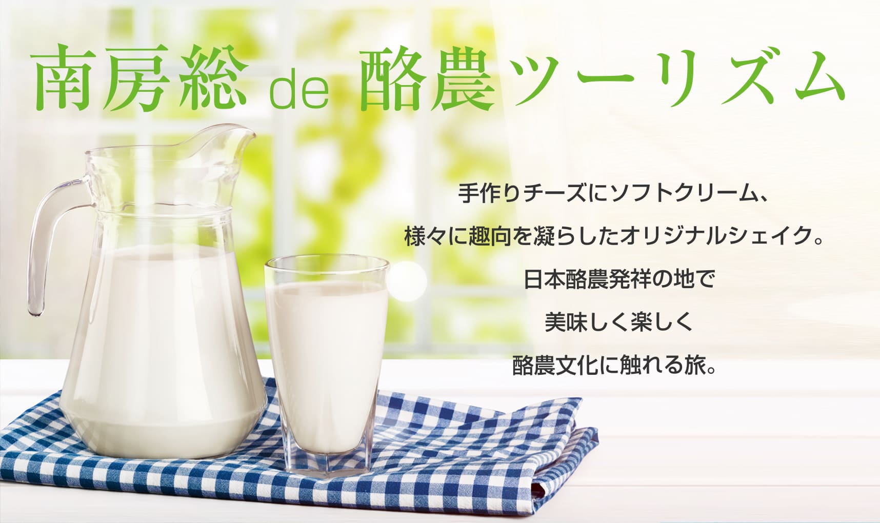 南房総de酪農ツーリズム