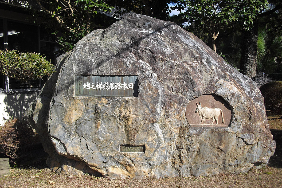 日本酪農発祥の地の碑