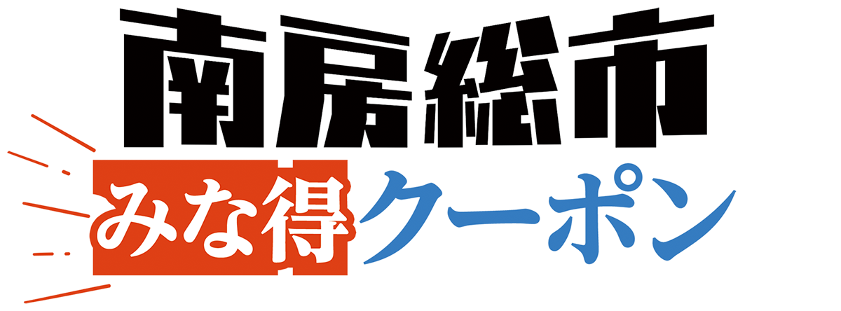 南房総市みな得クーポン