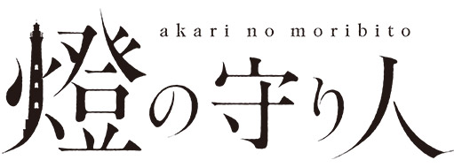 燈の守り人オフィシャルサイト