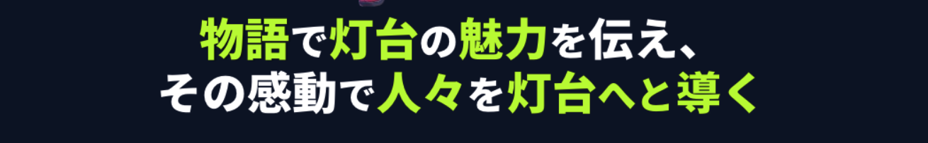 物語で灯台の魅力を伝え、その感動で人々を灯台へと導く