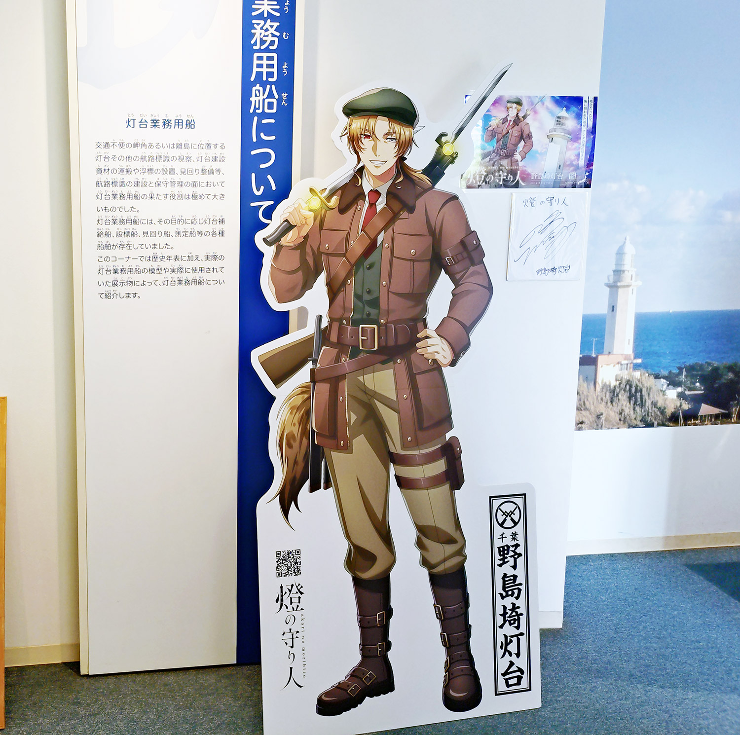 野島埼灯台資料室の等身大パネル