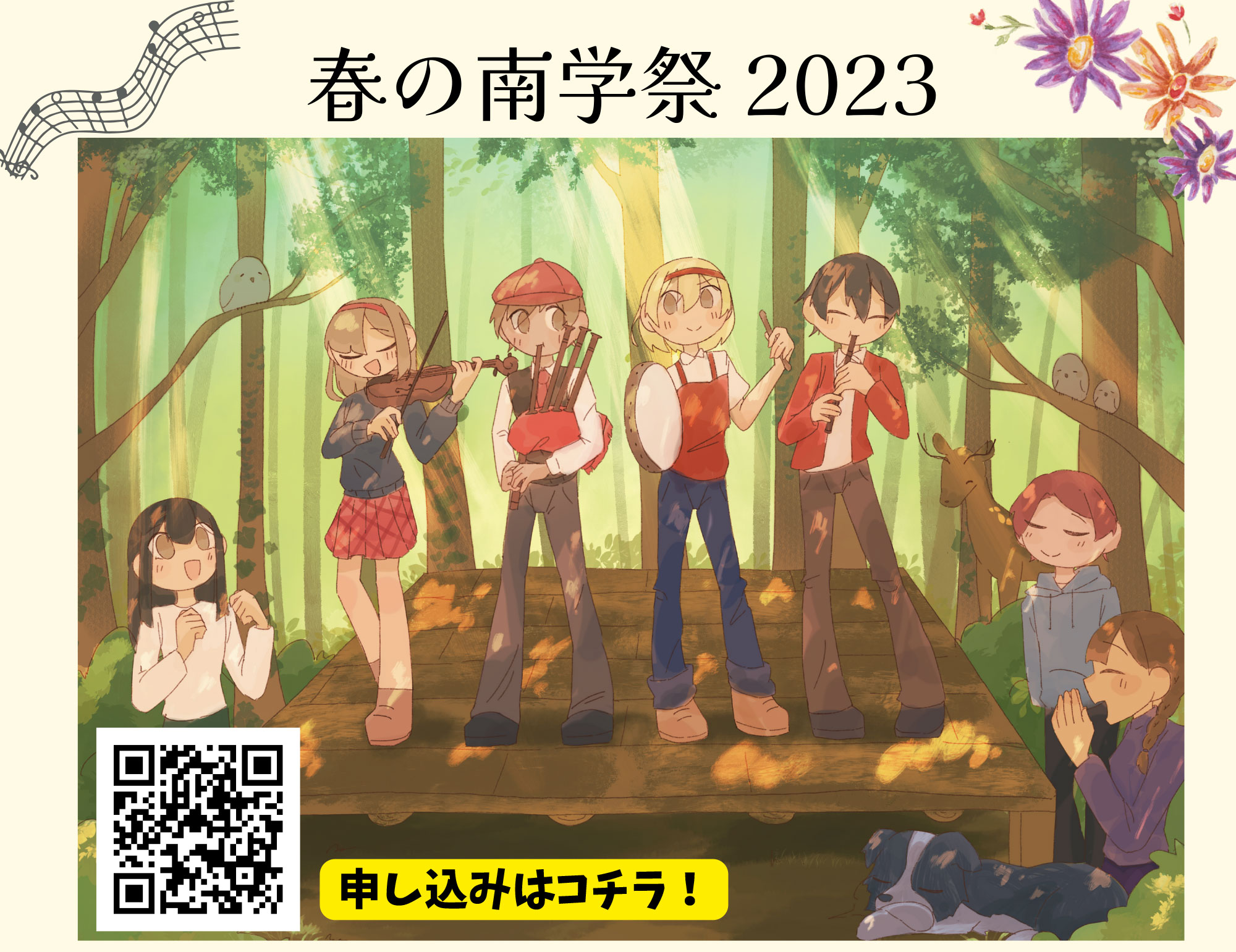 春の南学祭 2023