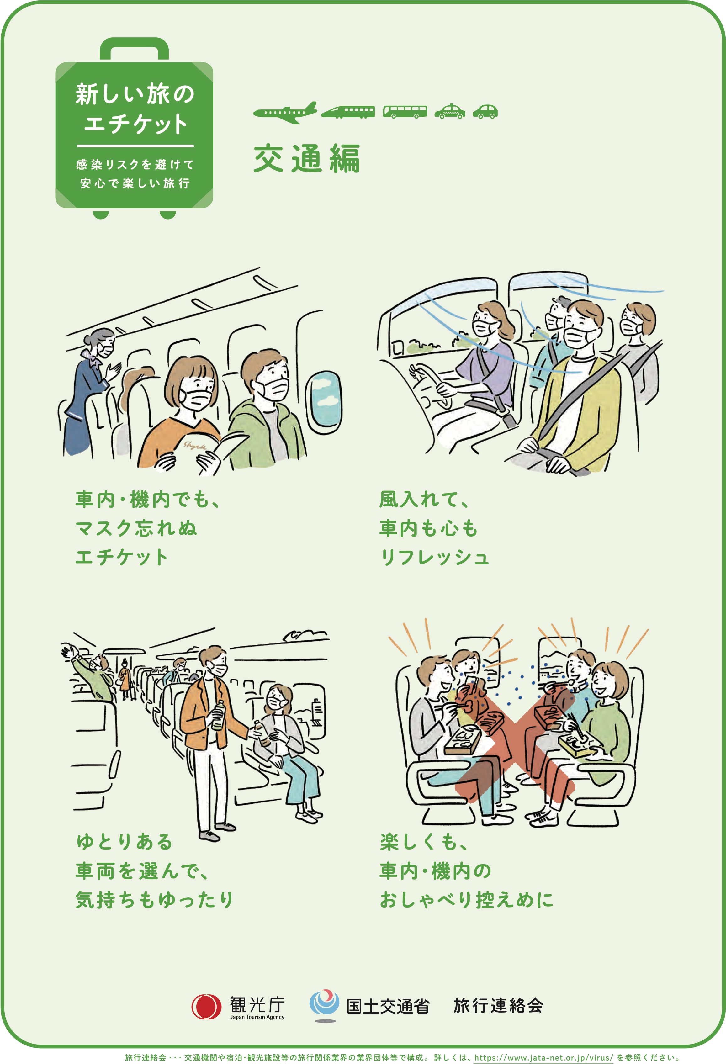 新しい旅のエチケット　交通編