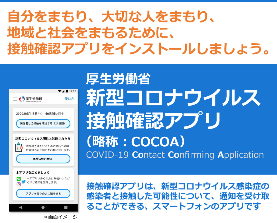 厚生労働省 新型コロナウイルス接触確認アプリ