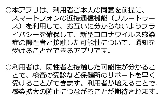 接触確認アプリは、新型コロナウイルス感染症の感染者と接触した可能性について、通知を受け取ることができる、スマートフォンのアプリです