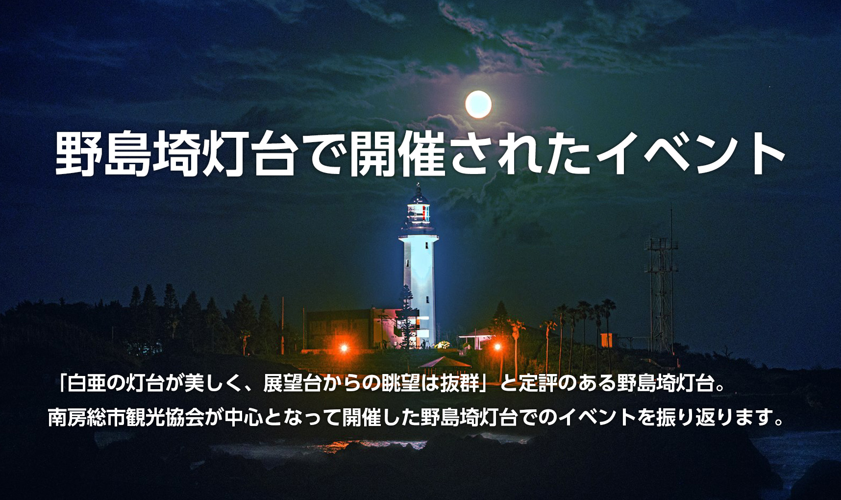 野島埼灯台で開催されたイベント