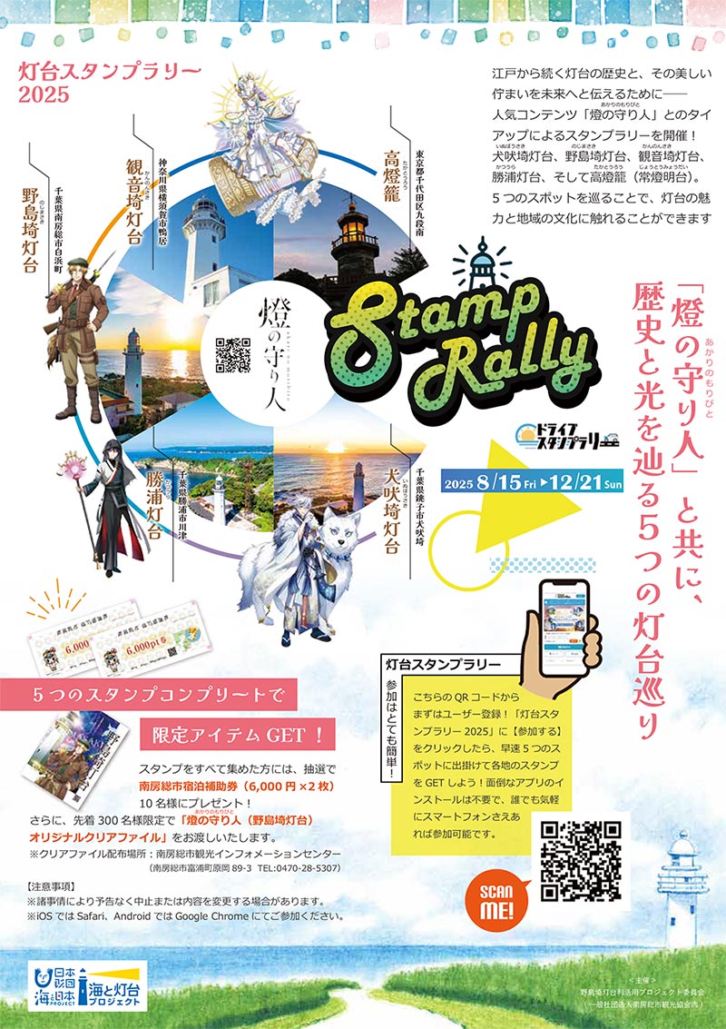 灯台スタンプラリー2025