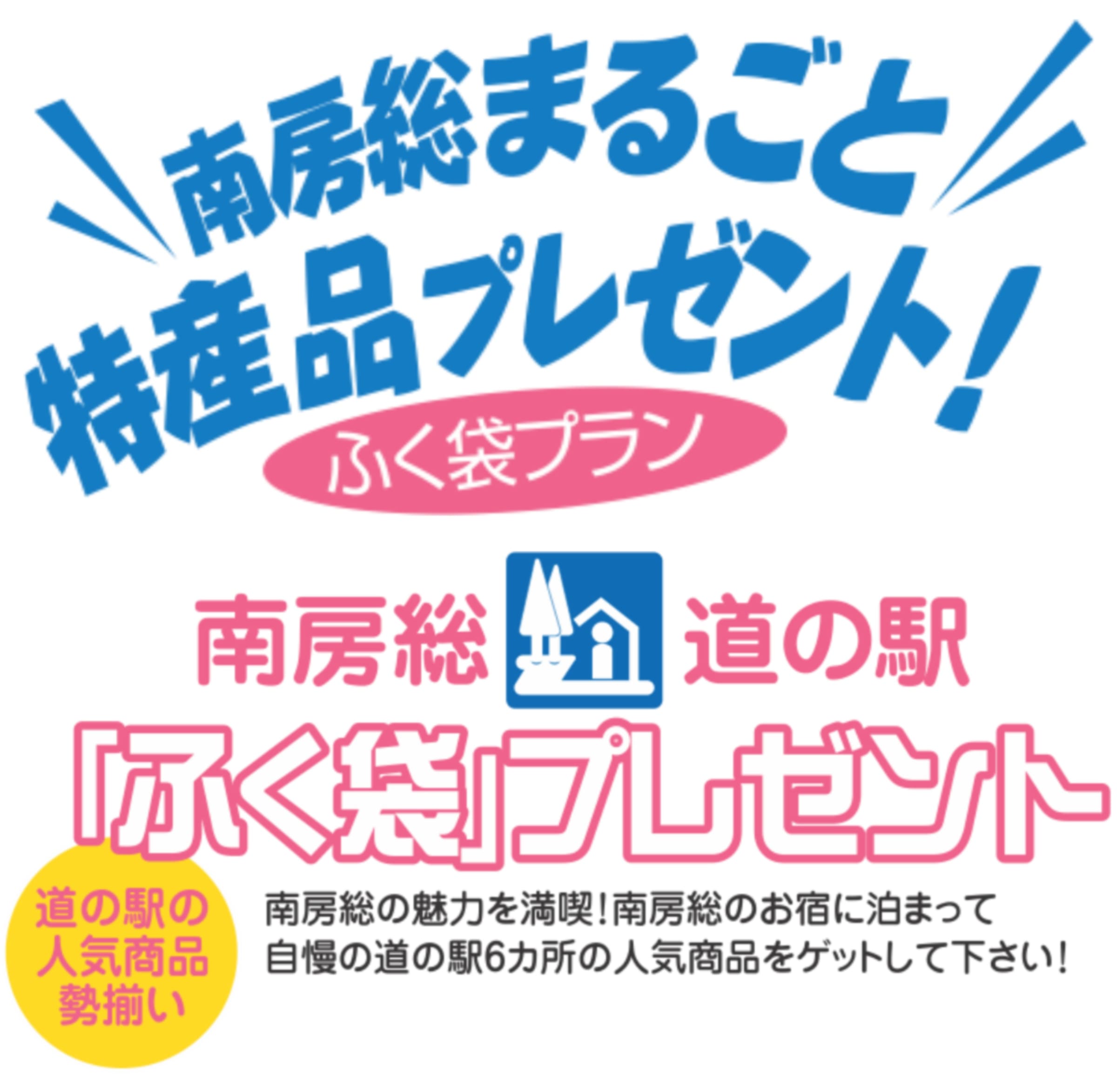 南房総市ではご宿泊のお客様へ、道の駅のおみやげがたっぷりのふく袋、または房州海老料理のどちらか１つをプレゼントします！