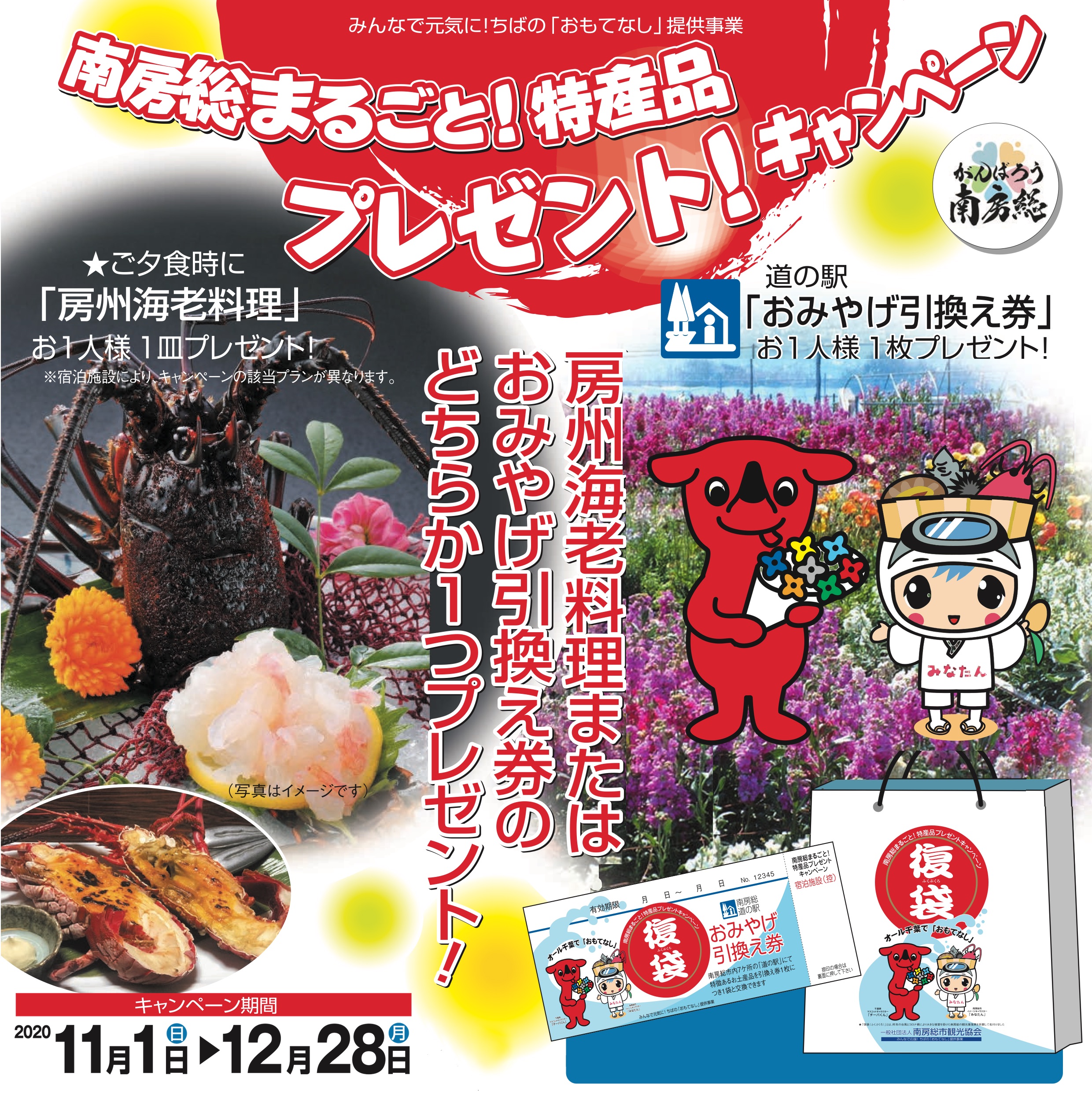 南房総市では、ご宿泊のお客様へ、房州海老料理お1人様1皿、またはおみやげ引換え券のどちらか1つプレゼント!