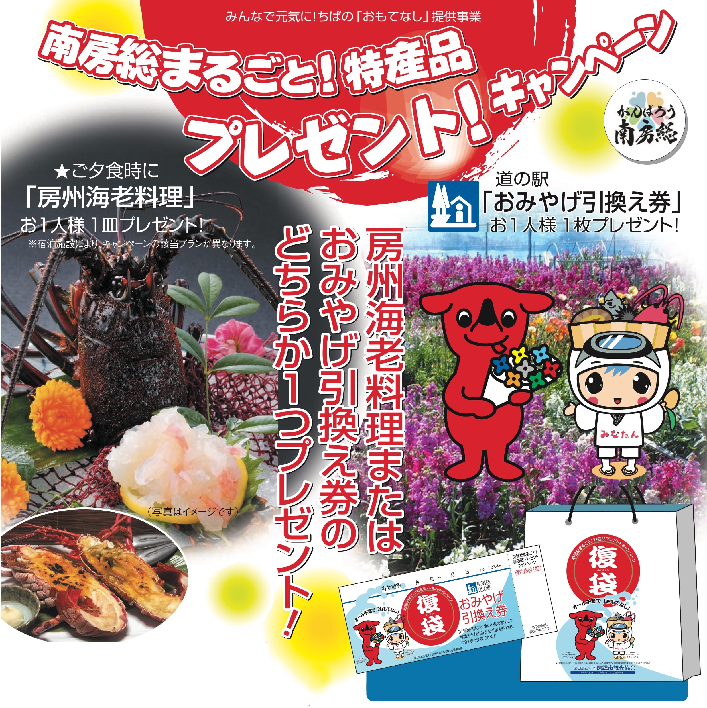 南房総市では、ご宿泊のお客様へ、房州海老料理お1人様1皿、またはおみやげ引換え券のどちらか1つプレゼント!
