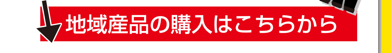 地域産品の購入はこちらから