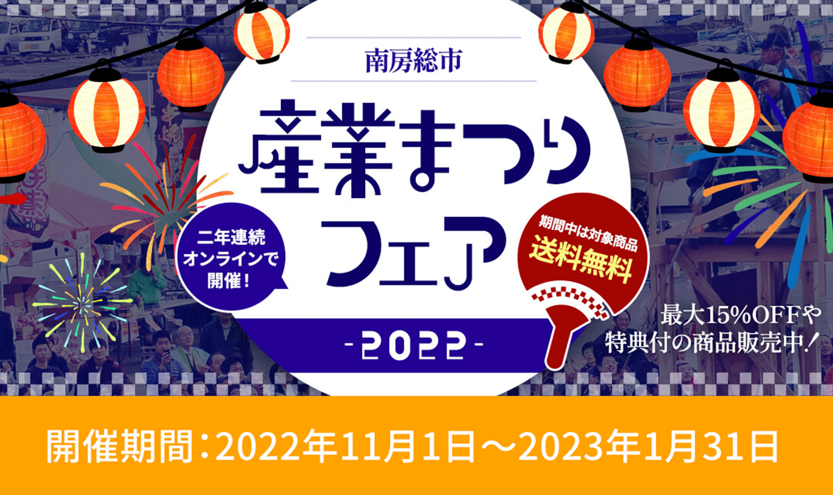 南房総市産業まつりフェア