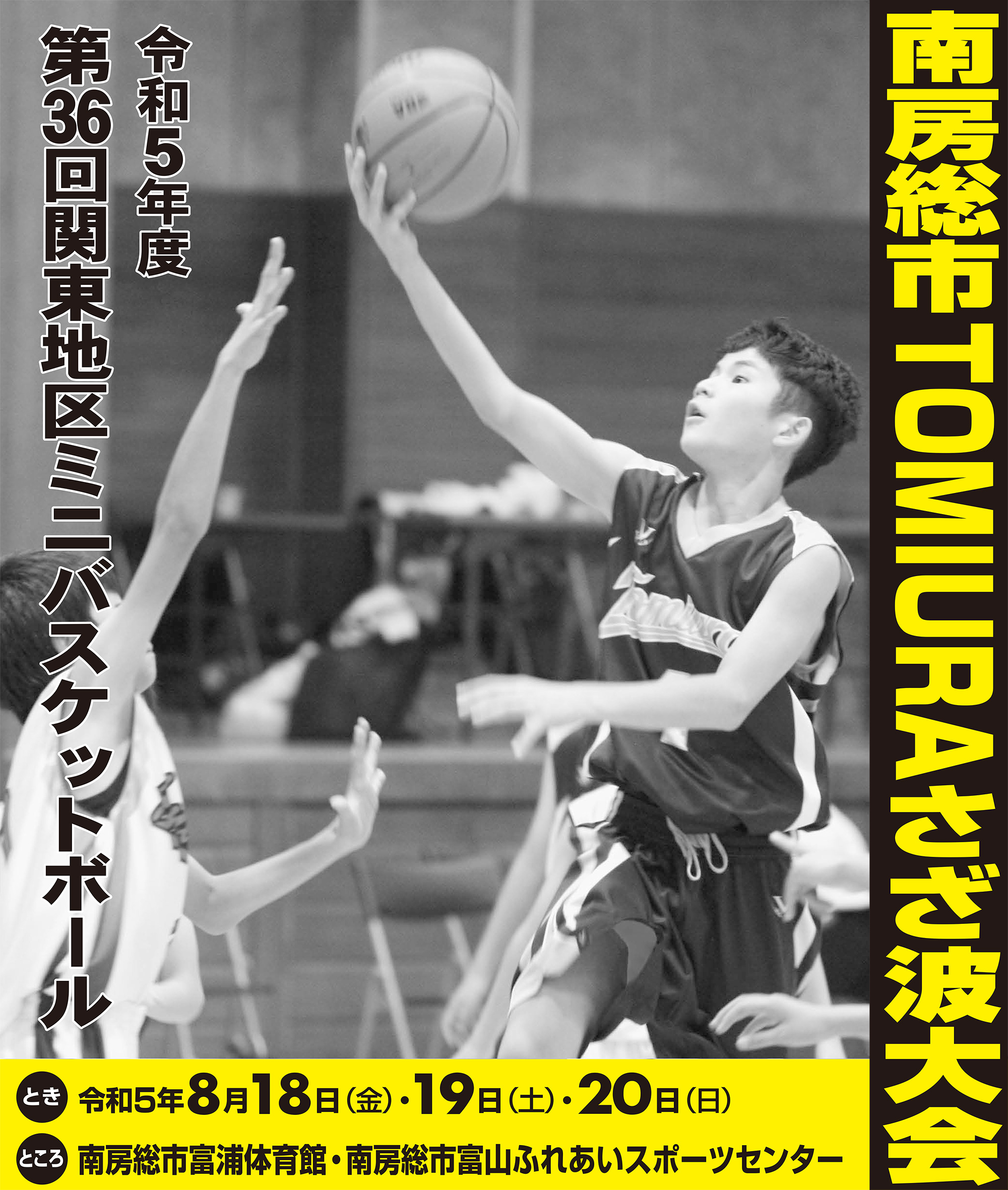 第36回関東地区ミニバスケットボール 南房総市TOMIURAさざ波大会