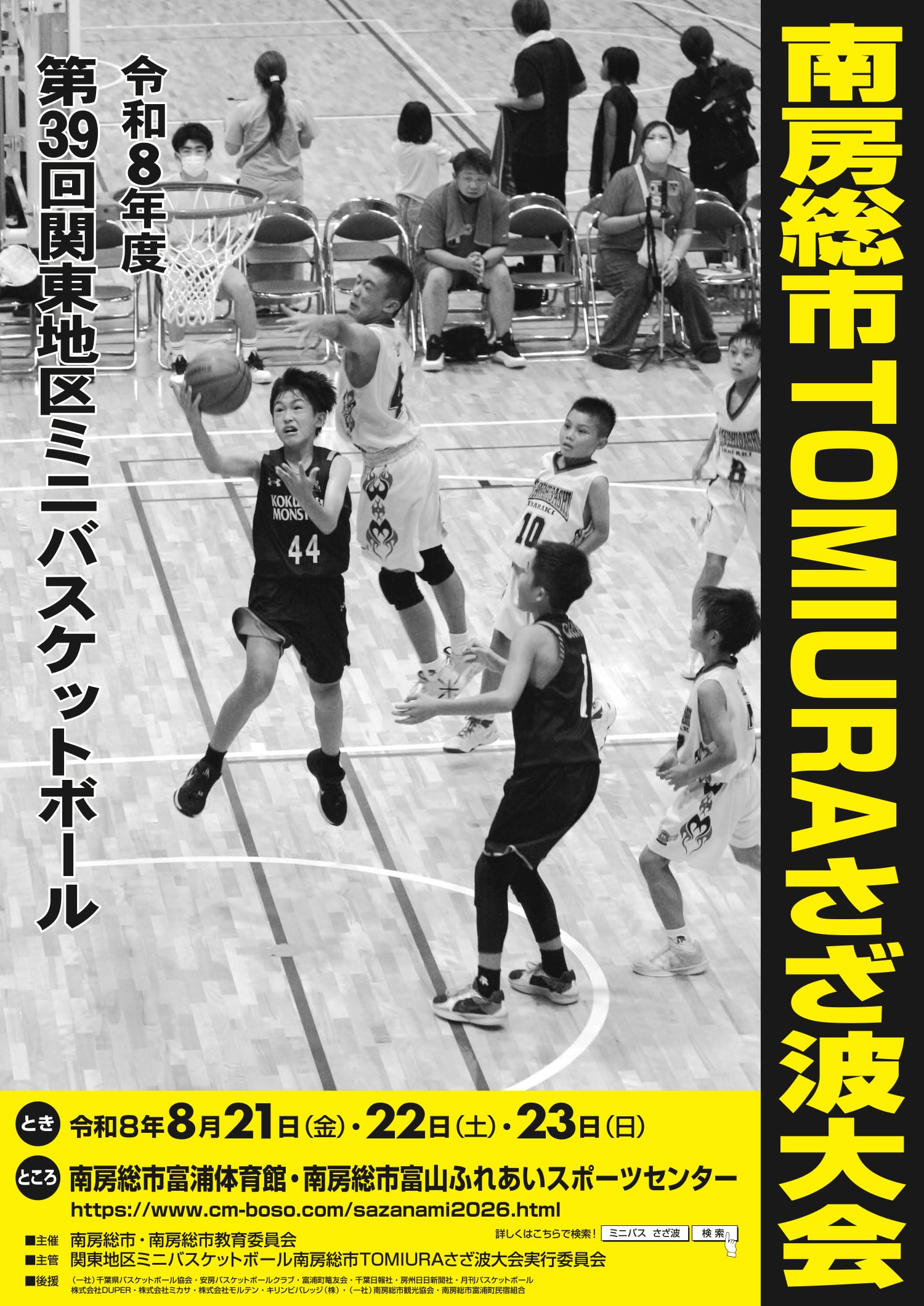 第39回関東地区ミニバスケットボール 南房総市TOMIURAさざ波大会