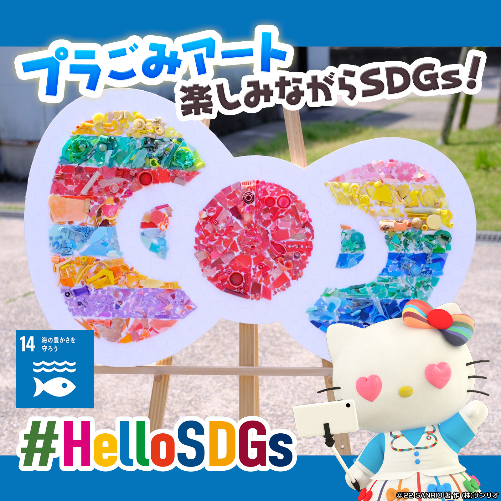 プラごみアート 楽しみながらSDGs!