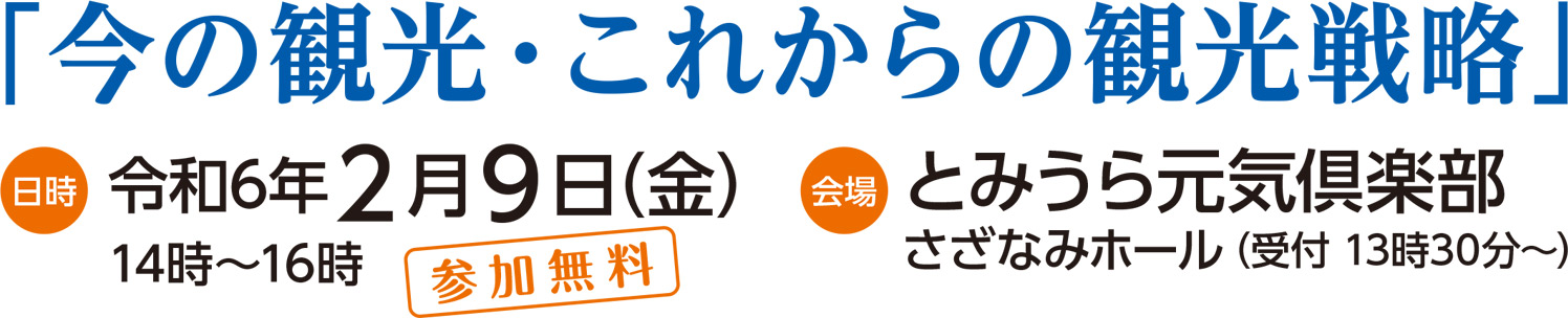 「今の観光・これからの観光戦略」