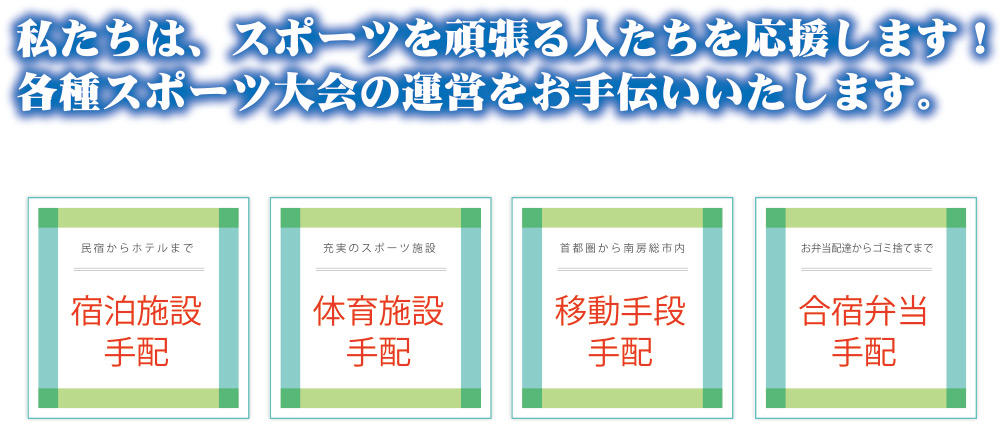 私たちは、スポーツを頑張る人たちを応援します！各種スポーツ大会の運営をお手伝いいたします。