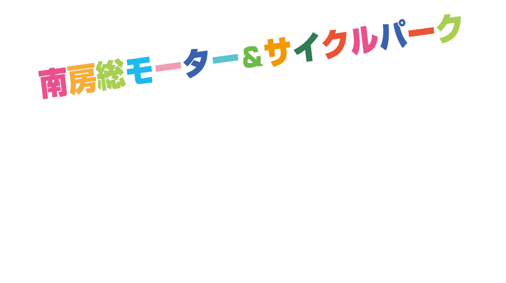 南房総モーター＆サイクルパーク in 道の駅ちくら 潮風王国