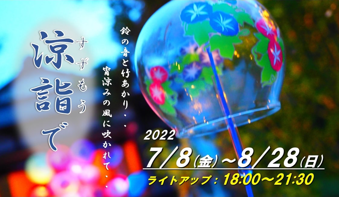涼詣で(すずもうで) 鈴の音と竹あかり・・宵涼みの風に吹かれて・・
