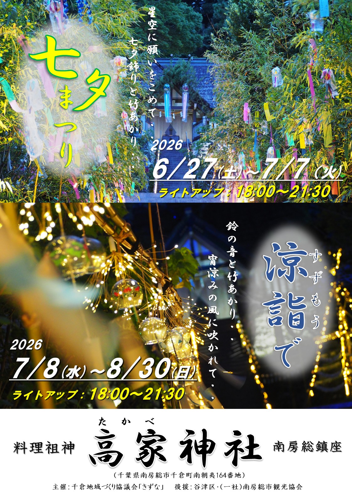 七夕まつり、涼詣で(すずもうで) 鈴の音と竹あかり・・宵涼みの風に吹かれて・・