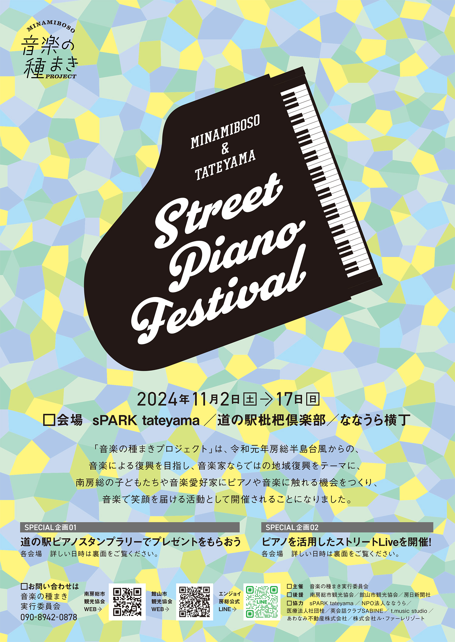 音楽の種まきプロジェクト 2024年11月2日～11月17日 - 一般社団法人 南