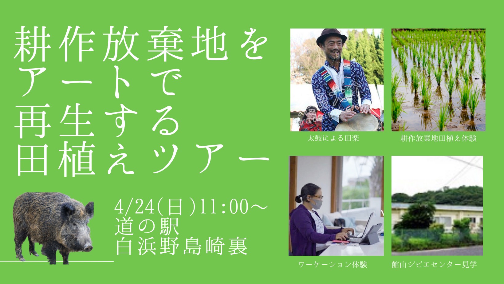 耕作放棄地をアートで再生する田植えツアー