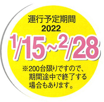 運行予定期間 2022/1/15〜2/28