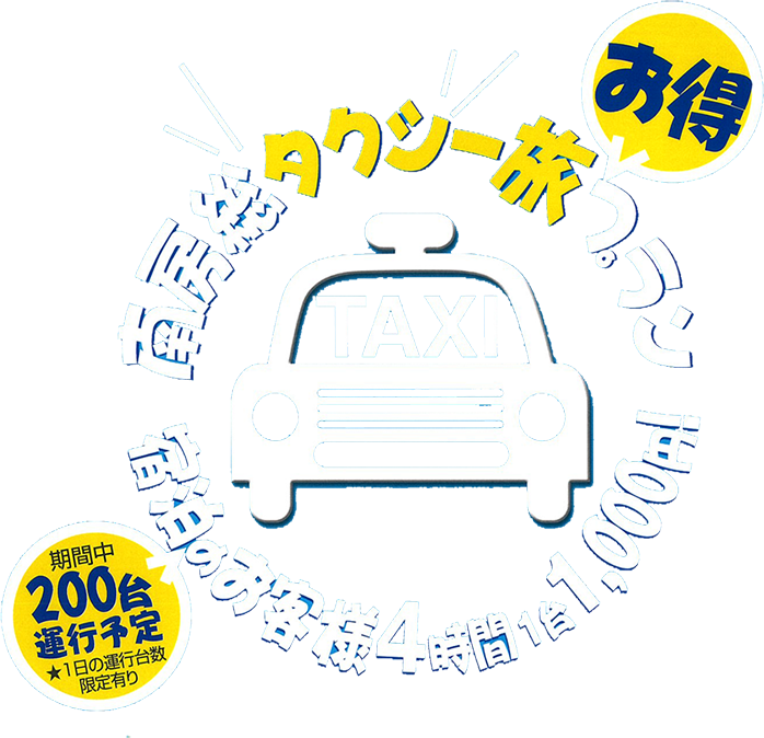 南房総タクシー旅お得プラン