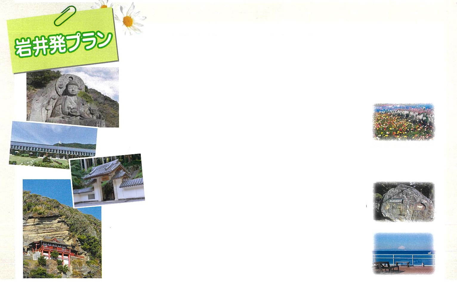 岩井発プラン