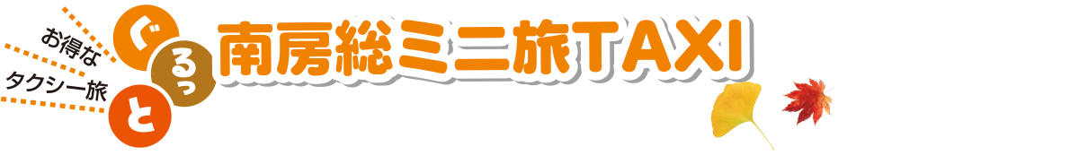 ぐるっと南房総ミニ旅タクシー