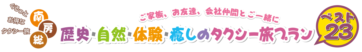 ぐるっと南房総ミニ旅タクシー