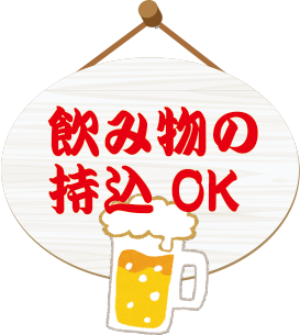 飲み物の持込OK