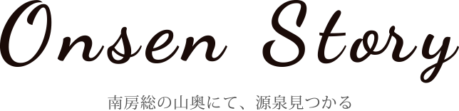 南房総の山奥にて、源泉見つかる