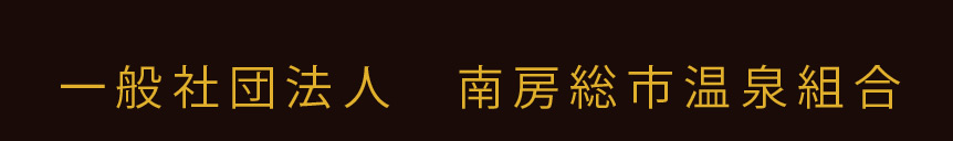 一般社団法人　南房総市温泉組合