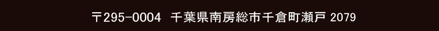 〒295-0004　千葉県南房総市千倉町瀬戸2079