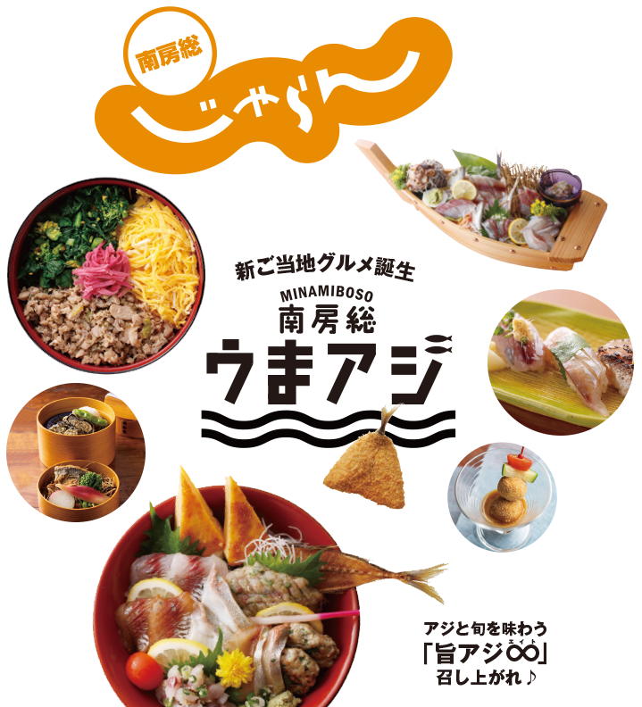アジと旬を味わう「旨アジ∞（エイト）」召し上がれ♪