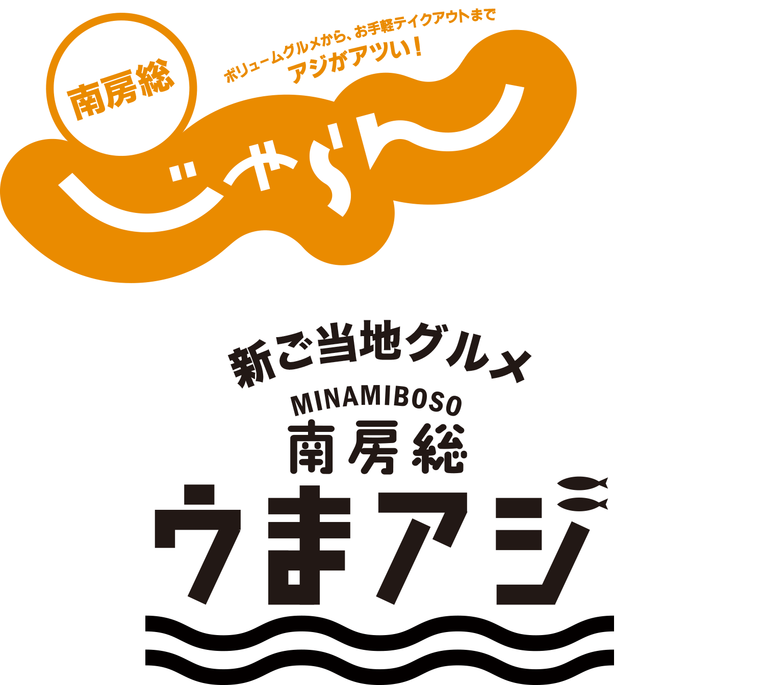 アジと旬を味わう「旨アジ」召し上がれ♪