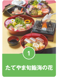 たてやま旬膳海の花