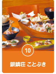 銀鱗荘 ことぶき