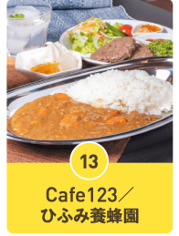 CAFE123/ひふみ養蜂園
