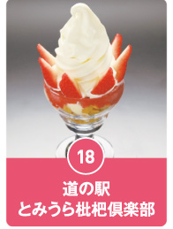道の駅 とみうら枇杷倶楽部