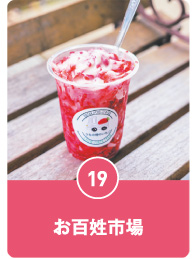 お百姓市場