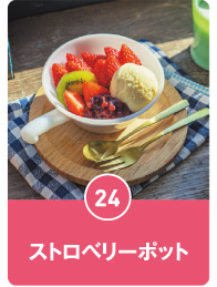 ストロベリーポット