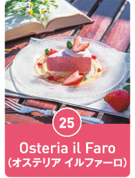 Osteria il Faro(オステリア イルファーロ)