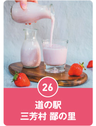 道の駅 三芳村 鄙の里