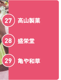 高山製菓・盛栄堂・亀や和草