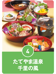 たてやま温泉千里の風
