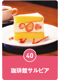 珈琲館サルビア