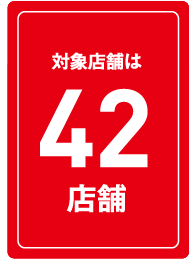 対象店舗は42店舗